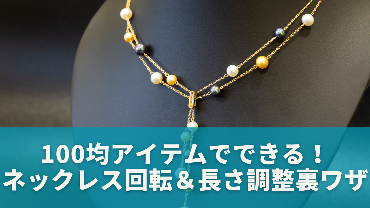 100均アイテムでできる！ネックレス回転＆長さ調整の裏ワザ