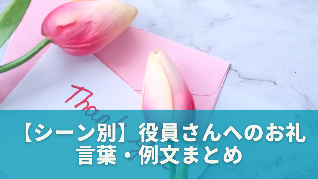 【シーン別】役員さんへのお礼の言葉・例文まとめ
