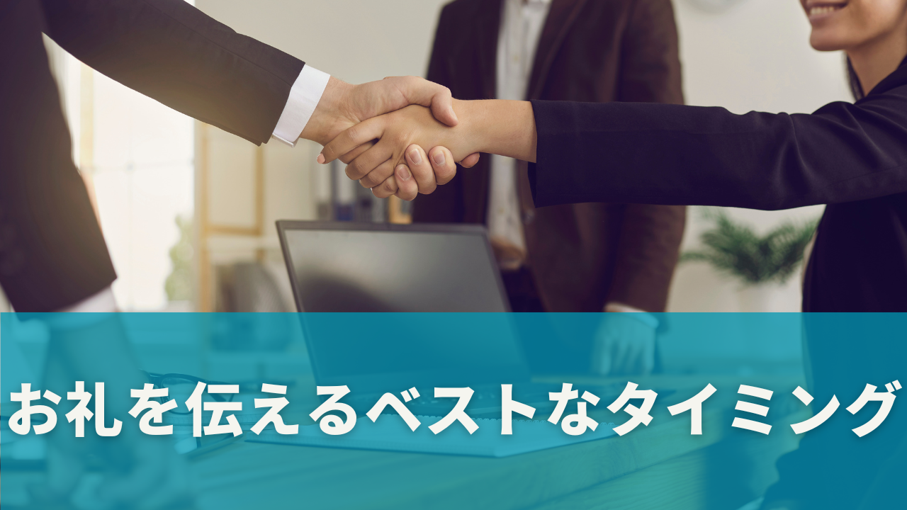 お礼を伝えるベストなタイミング