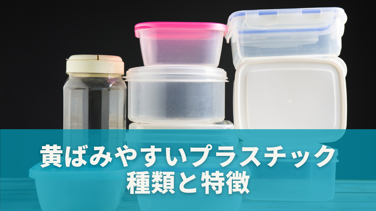 黄ばみやすいプラスチックの種類と特徴