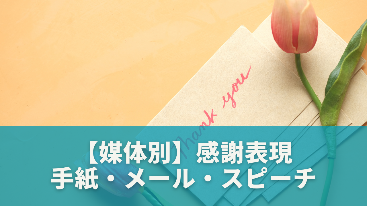 媒体別｜手紙・メール・スピーチでの感謝表現