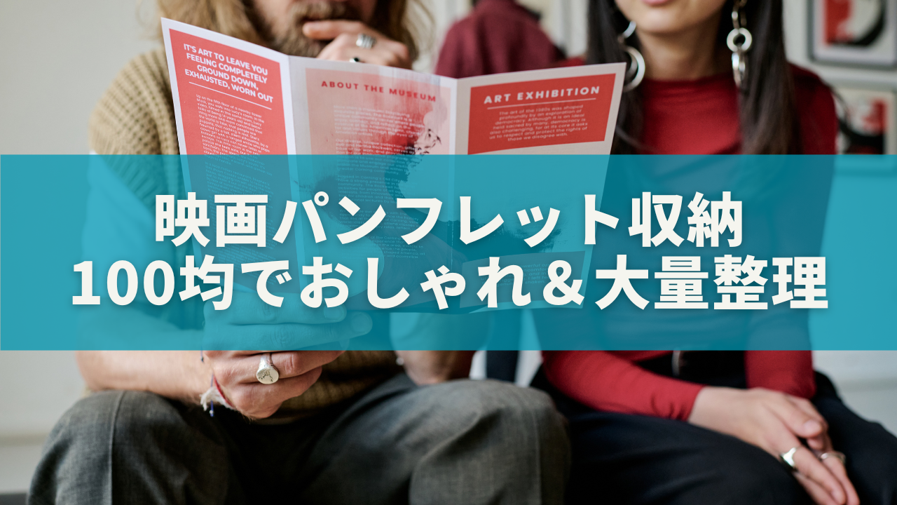 映画パンフレット収納は100均で解決!おしゃれ&大量整理の完全ガイド