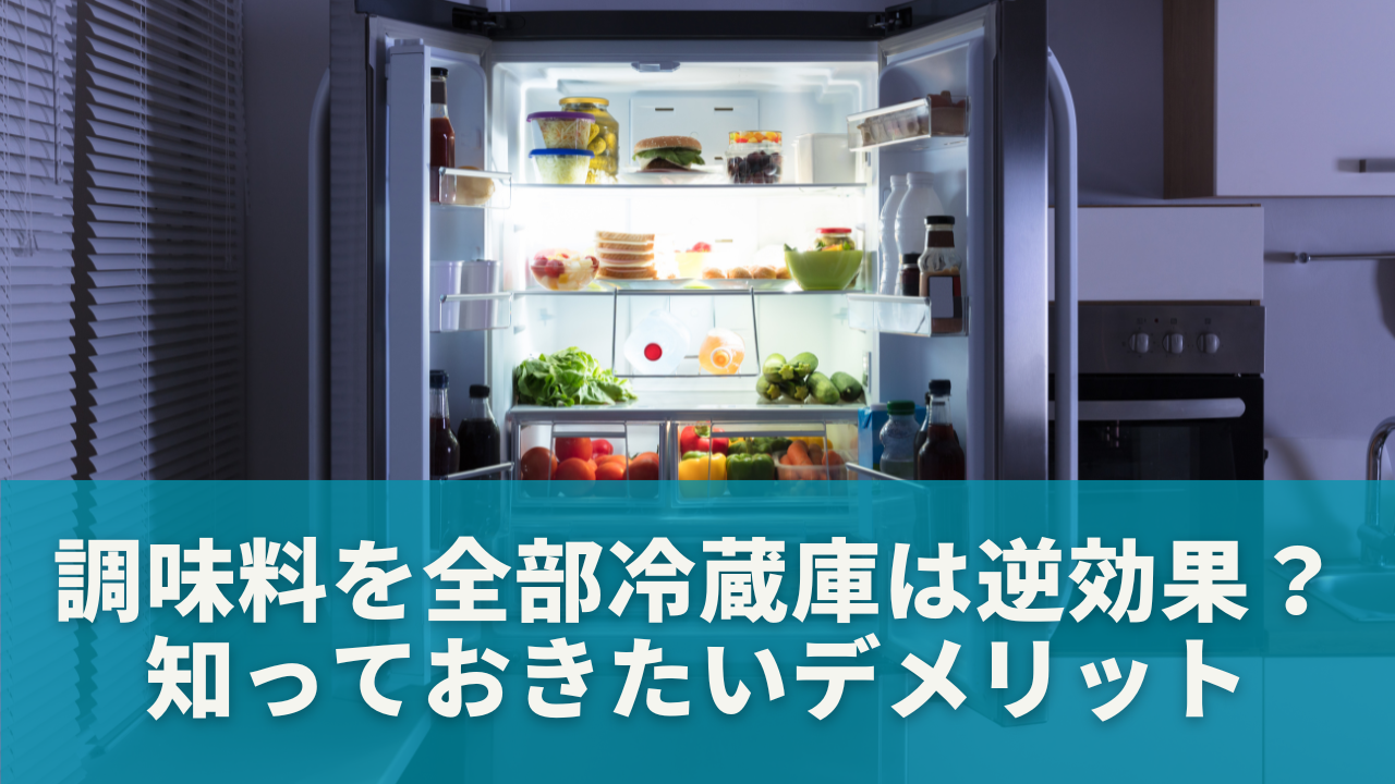 調味料を全部冷蔵庫に入れると逆効果？知っておきたいデメリット