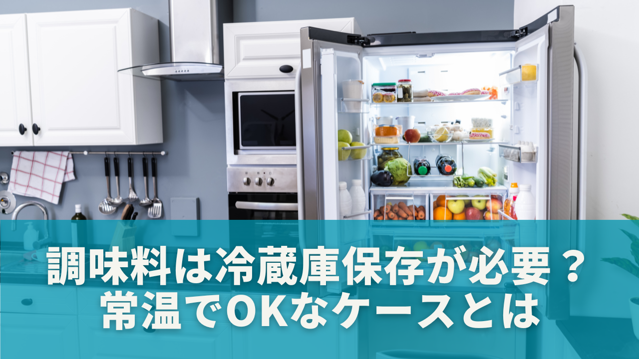 調味料は冷蔵庫保存が本当に必要？常温でOKなケースとは